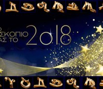 Αστρολογικές προβλέψεις για το 2018