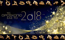 Αστρολογικές προβλέψεις για το 2018