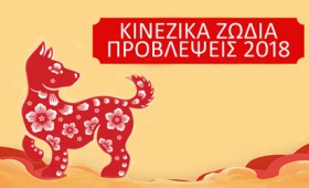 Κινέζικο Ωροσκόπιο 2018 – Προβλέψεις ζωδίων Κινέζικο Ωροσκόπιο 2018 – Προβλέψεις ζωδίων