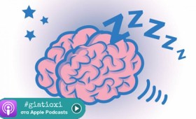 “Ο εγκέφαλος ονειρεύεται” τώρα και σε podcast