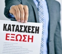 76.000 πλειστηριασμοί κατοικιών μέσα στο 2019