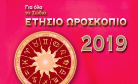 Ετήσιο Ωροσκόπιο 2019 – Προβλέψεις για όλα τα ζώδια Ετήσιο Ωροσκόπιο 2019 – Προβλέψεις για όλα τα ζώδια