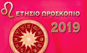Λέων: Ετήσιο Ωροσκόπιο 2019 Λέων: Ετήσιο Ωροσκόπιο 2019