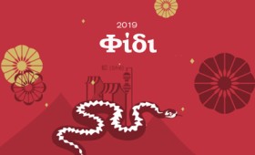 Το Φίδι στη χρονιά του Χοίρου (2019) Το Φίδι στη χρονιά του Χοίρου (2019)