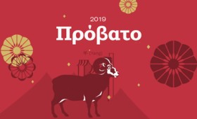 Το Πρόβατο στη χρονιά του Χοίρου (2019) Το Πρόβατο στη χρονιά του Χοίρου (2019)