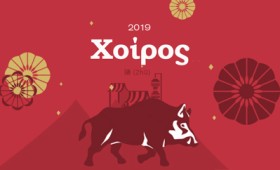 Ο Χοίρος στη χρονιά του Χοίρου (2019) Ο Χοίρος στη χρονιά του Χοίρου (2019)