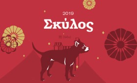 Ο Σκύλος στη χρονιά του Χοίρου (2019) Ο Σκύλος στη χρονιά του Χοίρου (2019)