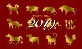 Κινέζικη Αστρολογία 2019 – Προβλέψεις για όλα τα ζώδια Κινέζικη Αστρολογία 2019 – Προβλέψεις για όλα τα ζώδια