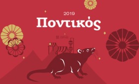 Ο Ποντικός στη χρονιά του Χοίρου (2019) Ο Ποντικός στη χρονιά του Χοίρου (2019)