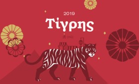 Ο Τίγρης στη χρονιά του Χοίρου (2019) Ο Τίγρης στη χρονιά του Χοίρου (2019)