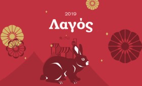 Ο Λαγός στη χρονιά του Χοίρου (2019) Ο Λαγός στη χρονιά του Χοίρου (2019)