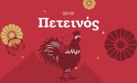 Ο Πετεινός στη χρονιά του Χοίρου (2019) Ο Πετεινός στη χρονιά του Χοίρου (2019)