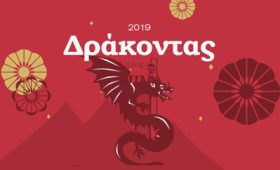 Ο Δράκοντας στη χρονιά του Χοίρου (2019) Ο Δράκοντας στη χρονιά του Χοίρου (2019)