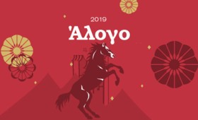 Το Άλογο στη χρονιά του Χοίρου (2019)