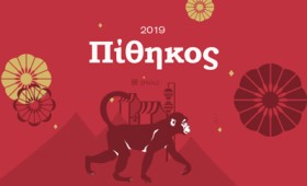Ο Πίθηκος στη χρονιά του Χοίρου (2019) Ο Πίθηκος στη χρονιά του Χοίρου (2019)