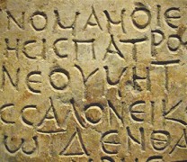Τα αρχαία ελληνικά υπό την προστασία της UNESCO