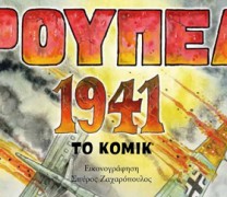 Οχυρό Ρούπελ 1941: Όταν η ιστορία γίνεται κόμικ (vid)