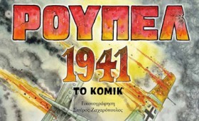 Οχυρό Ρούπελ 1941: Όταν η ιστορία γίνεται κόμικ (vid) Οχυρό Ρούπελ 1941: Όταν η ιστορία γίνεται κόμικ (vid)