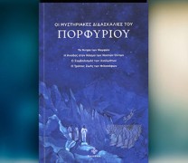 Οι μυστηριακές διδασκαλίες του Πορφύριου (Dharma) Οι μυστηριακές διδασκαλίες του Πορφύριου (Dharma)