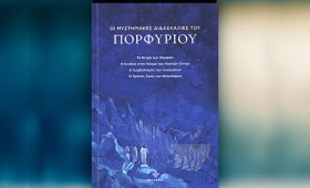 Οι μυστηριακές διδασκαλίες του Πορφύριου (Dharma) Οι μυστηριακές διδασκαλίες του Πορφύριου (Dharma)