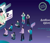 Διαδικτυακές ξεναγήσεις στο Μουσείο Αρχαίας Ελληνικής Τεχνολογίας Κ. Κοτσανά Διαδικτυακές ξεναγήσεις στο Μουσείο Αρχαίας Ελληνικής Τεχνολογίας Κ. Κοτσανά