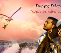 “Όταν σε κάνω να γελάς”: Το νέο single του Γ. Γελαράκη “Όταν σε κάνω να γελάς”: Το νέο single του Γ. Γελαράκη