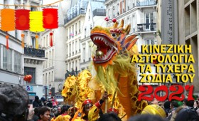 Κινέζικη Αστρολογία: Τα τυχερά ζώδια του 2021 Κινέζικη Αστρολογία: Τα τυχερά ζώδια του 2021