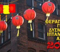 Φενγκ Σούι – Εξουδετερώνοντας τα αρνητικά άστρα του 2021 Φενγκ Σούι – Εξουδετερώνοντας τα αρνητικά άστρα του 2021