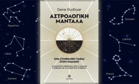 Αστρολογική Μάνταλα: Ένα συμβολικό ταξίδι στο ζωδιακό Αστρολογική Μάνταλα: Ένα συμβολικό ταξίδι στο ζωδιακό