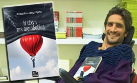 ΒΙΒΛΙΟ – Δημήτρης Αντωνίου: Η Τέχνη της Αισιοδοξίας ΒΙΒΛΙΟ – Δημήτρης Αντωνίου: Η Τέχνη της Αισιοδοξίας