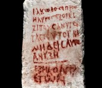 Αρχαία ελληνική επιγραφή με κατάρα ανακαλύφθηκε σε νεκρόπολη του Ισραήλ Αρχαία ελληνική επιγραφή με κατάρα ανακαλύφθηκε σε νεκρόπολη του Ισραήλ