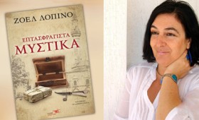 Τα “Επτασφράγιστα Μυστικά” της Ζοέλ Λοπινό από τις εκδόσεις Υδροπλάνο Τα “Επτασφράγιστα Μυστικά” της Ζοέλ Λοπινό από τις εκδόσεις Υδροπλάνο