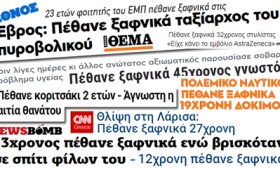“Σύνδρομο αιφνίδιου θανάτου ενηλίκων” – Οι ξαφνικοί θάνατοι απέκτησαν όνομα (vid) “Σύνδρομο αιφνίδιου θανάτου ενηλίκων” – Οι ξαφνικοί θάνατοι απέκτησαν όνομα (vid)
