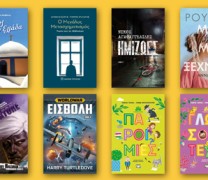 Νέες κυκλοφορίες: Οκτώ νέα βιβλία που διαβάζουμε τώρα