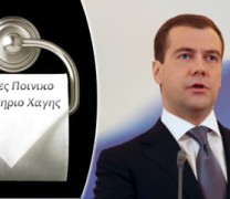 Μεντβέντεφ: «Ίδιο με χαρτί υγείας το ένταλμα του ΔΠΔ κατά του Πούτιν» (vid)