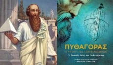 Ο αρχηγέτης των φιλοσόφων – Ένα βιβλίο μυητικό στις διδασκαλίες του Πυθαγόρα