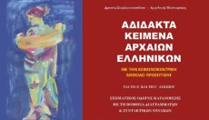 “Αδίδακτα Κείμενα Αρχαίων Ελληνικών” για τη Β΄ και τη Γ΄ Λυκείου (εκδ. Ε. Ρώσση)