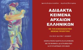 “Αδίδακτα Κείμενα Αρχαίων Ελληνικών” για τη Β΄ και τη Γ΄ Λυκείου (εκδ. Ε. Ρώσση)