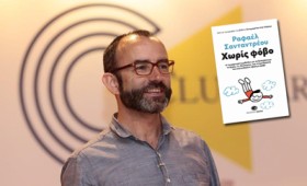 «Χωρίς φόβο»: Ένα βιβλίο πρακτικής ψυχολογίας από τον Ραφαέλ Σανταντρέου «Χωρίς φόβο»: Ένα βιβλίο πρακτικής ψυχολογίας από τον Ραφαέλ Σανταντρέου
