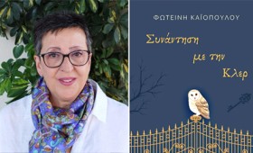 Φωτεινή Καϊοπούλου «Συνάντηση με την Κλερ» – Από τις εκδόσεις Ανεμολόγιο Φωτεινή Καϊοπούλου «Συνάντηση με την Κλερ» – Από τις εκδόσεις Ανεμολόγιο