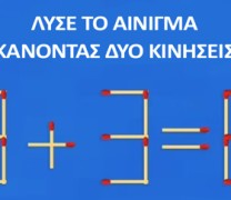 Μόνο το 2% μπορεί να λύσει αυτό το αίνιγμα σε λιγότερο από 10 δευτερόλεπτα Μόνο το 2% μπορεί να λύσει αυτό το αίνιγμα σε λιγότερο από 10 δευτερόλεπτα