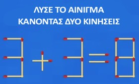 Μόνο το 2% μπορεί να λύσει αυτό το αίνιγμα σε λιγότερο από 10 δευτερόλεπτα Μόνο το 2% μπορεί να λύσει αυτό το αίνιγμα σε λιγότερο από 10 δευτερόλεπτα
