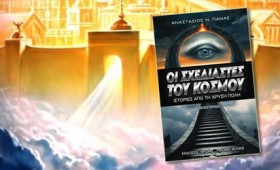 «Οι Σχεδιαστές του κόσμου»: Αυτοί που αποφασίζουν για το μέλλον της ανθρωπότητας «Οι Σχεδιαστές του κόσμου»: Αυτοί που αποφασίζουν για το μέλλον της ανθρωπότητας