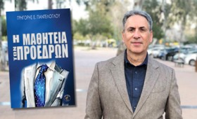 Γρηγόρης Ε. Παντελόγλου: «Η Μαθητεία των Προέδρων» – ένα επίκαιρο μυθιστόρημα Γρηγόρης Ε. Παντελόγλου: «Η Μαθητεία των Προέδρων» – ένα επίκαιρο μυθιστόρημα