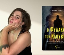 «O Φύλακας του Κλουβιού»: Η Ελένη Τούσια από τις εκδόσεις Πηγή «O Φύλακας του Κλουβιού»: Η Ελένη Τούσια από τις εκδόσεις Πηγή