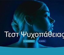 Τεστ ψυχοπάθειας – Τολμάτε να το κάνετε; Έχει μόνο 20 ερωτήσεις Τεστ ψυχοπάθειας – Τολμάτε να το κάνετε; Έχει μόνο 20 ερωτήσεις