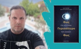 «Φως, περισσότερο φως» – Μύηση στον κόσμο του παράξενου (vid) «Φως, περισσότερο φως» – Μύηση στον κόσμο του παράξενου (vid)