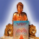 ΝΕΟ ΒΙΒΛΙΟ: “Τα λιοντάρια του Βούδα – Οι Μαχασίντα της Διαμαντένιας Ατραπού”